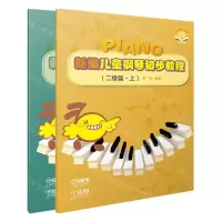 [N]新编儿童钢琴初步教程(2级篇上下)-9787552324198