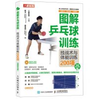 [N]图解乒乓球训练(技战术与体能训练200项视频学习版)-9787115605320