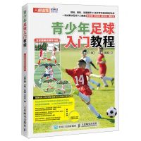 [N]青少年足球入门教程(全彩图解视频学习版)-9787115596420