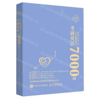 [N]考研英语全真题源报刊7000词识记与应用大全(共3册)-9787115609908
