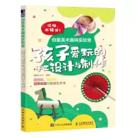 [N]创意美术趣味实验室(孩子爱玩的手工设计与制作)-9787115595225