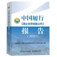 [N]中国履行禁止化学武器公约报告(2021)-9787115605092