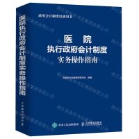 [N]医院执行政府会计制度实务操作指南(政府会计制度培训用书)-9787115610898