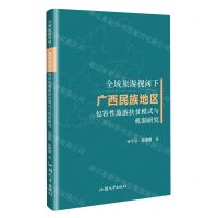 [N]全域旅游视域下广西民族地区包容性旅游扶贫模式与机制研究-9787565848957