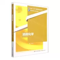 [N]油脂化学(高等学校粮食工程专业教材)-9787518442225