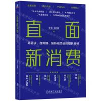 [N]直面新消费(高需求自传播强转化的品牌增长路径)-9787111725619