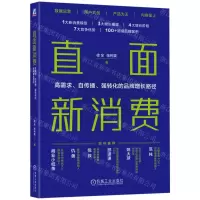 [N]直面新消费(高需求自传播强转化的品牌增长路径)-9787111725619