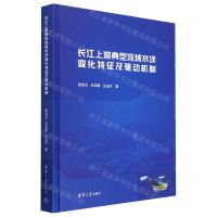 [N]长江上游典型流域水沙变化特征及驱动机制(精)-9787302596844
