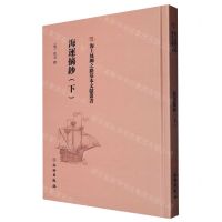[N]海运摘钞(下)(精)/海上丝绸之路基本文献丛书-9787501075744