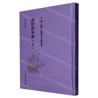 [N]南洋贸易论(下)(精)/海上丝绸之路基本文献丛书-9787501076918
