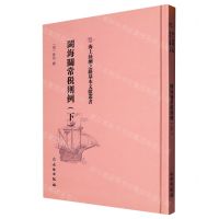 [N]闽海关常税则例(下)(精)/海上丝绸之路基本文献丛书-9787501075768