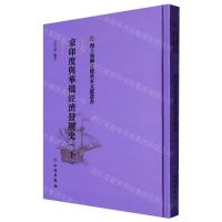 [N]东印度与华侨经济发展史(下)(精)/海上丝绸之路基本文献丛书-9787501076932