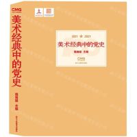 [N]美术经典中的党史(1921-2021)(精)-9787534099311