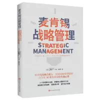 [N]麦肯锡战略管理-9787569947199