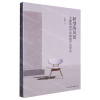 [N]转型的风景(全媒体时代中国报告文学论)-9787547320679