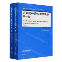 [N]语言的神经心理学手册(升级版共2册)(英文版)/当代国外语言学与应用语言学文库-9787521343243