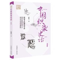 [N]中国织染史话(典藏版)/传媒艺苑文丛-9787507852233