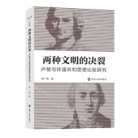 [N]两种文明的决裂(卢梭与休谟共和思想比较研究)-9787305264054