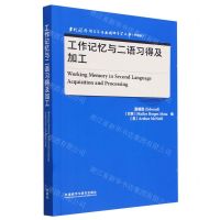 [N]工作记忆与二语习得及加工(升级版)(英文版)/当代国外语言学与应用语言学文库-9787521343519