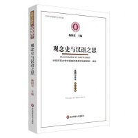 [N]思想与文化(第30辑观念史与汉语之思)-9787576035742