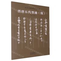 [N]晋唐五代墨迹(续)/传世书画宣纸高仿系列-9787540159184