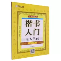 [N]青藤硬笔楷书入门(基本笔画)-9787540161644