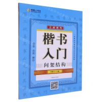 [N]青藤硬笔楷书入门(间架结构)-9787540161651