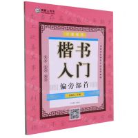 [N]青藤硬笔楷书入门(偏旁部首)-9787540161668