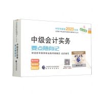 [N]中级会计实务要点随身记/中财传媒版2023年度全国会计专业技术资格考试辅导系列丛书-9787521845457
