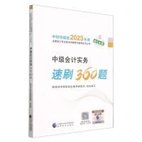[N]中级会计实务速刷360题/中财传媒版2023年度全国会计专业技术资格考试辅导系列丛书-9787521842289