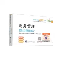 [N]财务管理要点随身记/中财传媒版2023年度全国会计专业技术资格考试辅导系列丛书-9787521845495