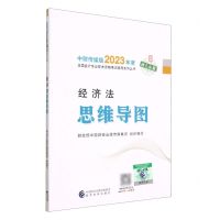[N]经济法思维导图/中财传媒版2023年度全国会计专业技术资格考试辅导系列丛书-9787521842234