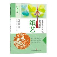 [N]纸艺/非遗手工文化体验教程-9787548850243