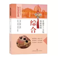 [N]综合/非遗手工文化体验教程-9787548850205