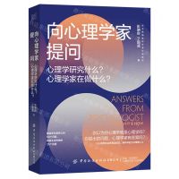 [N]向心理学家提问(心理学研究什么心理学家在做什么)-9787522902265