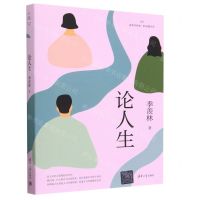 [N]论人生/读典季羡林轻收藏书系-9787302629399