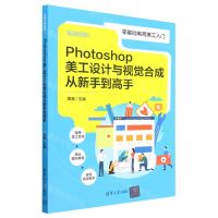[N]Photoshop美工设计与视觉合成从新手到高手/从新手到高手-9787302629962