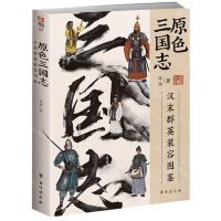 [N]原色三国志(汉末群英装容图鉴)-9787516834923