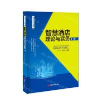 [N]智慧酒店理论与实务(第2版新形态一体化教材)-9787563745487