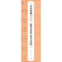 [N]张黑女墓志董美人墓志/书法摹临两用帖-9787547930243