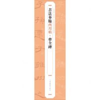 [N]曹全碑/书法摹临两用帖-9787547930175