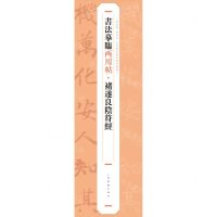 [N]褚遂良阴符经/书法摹临两用帖-9787547930199