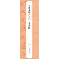 [N]灵飞经/书法摹临两用帖-9787547930250