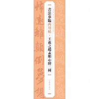 [N]王羲之赵孟頫心经二种/书法摹临两用帖-9787547930267