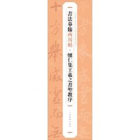 [N]怀仁集王羲之书圣教序/书法摹临两用帖-9787547930236