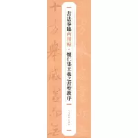 [N]怀仁集王羲之书圣教序/书法摹临两用帖-9787547930236