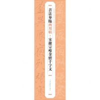 [N]宋徽宗瘦金体千字文/书法摹临两用帖-9787547930212