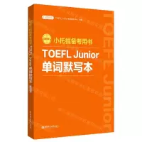 [N]TOEFL Junior单词默写本(新版小托福备考用书)-9787562870180