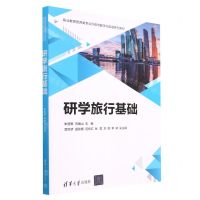 [N]研学旅行基础(职业教育旅游类专业升级与数字化改造系列教材)-9787302631361