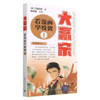 [N]大赢家(看漫画学投资1)-9787302622192
